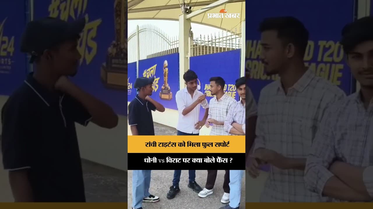 रांची टाइटंस को मिला पूरा समर्थन! धोनी vs विराट पर क्या बोले फैंस?