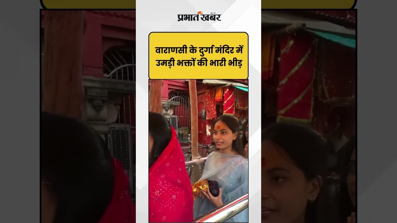 Varanasi के Durga Mandir में उमड़ी भक्तों की भारी भीड़ | Shorts