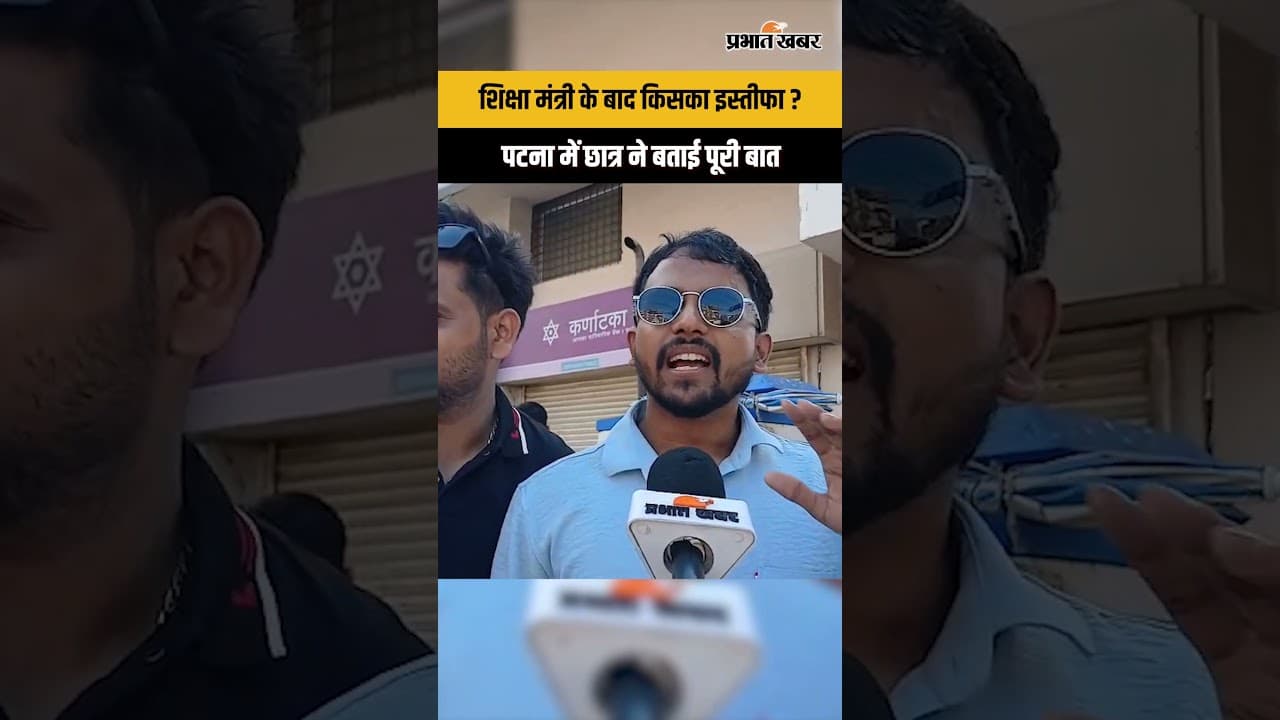Bihar Band : शिक्षा मंत्री के बाद किसका इस्तीफा ? पटना में छात्र ने बताई पूरी बात