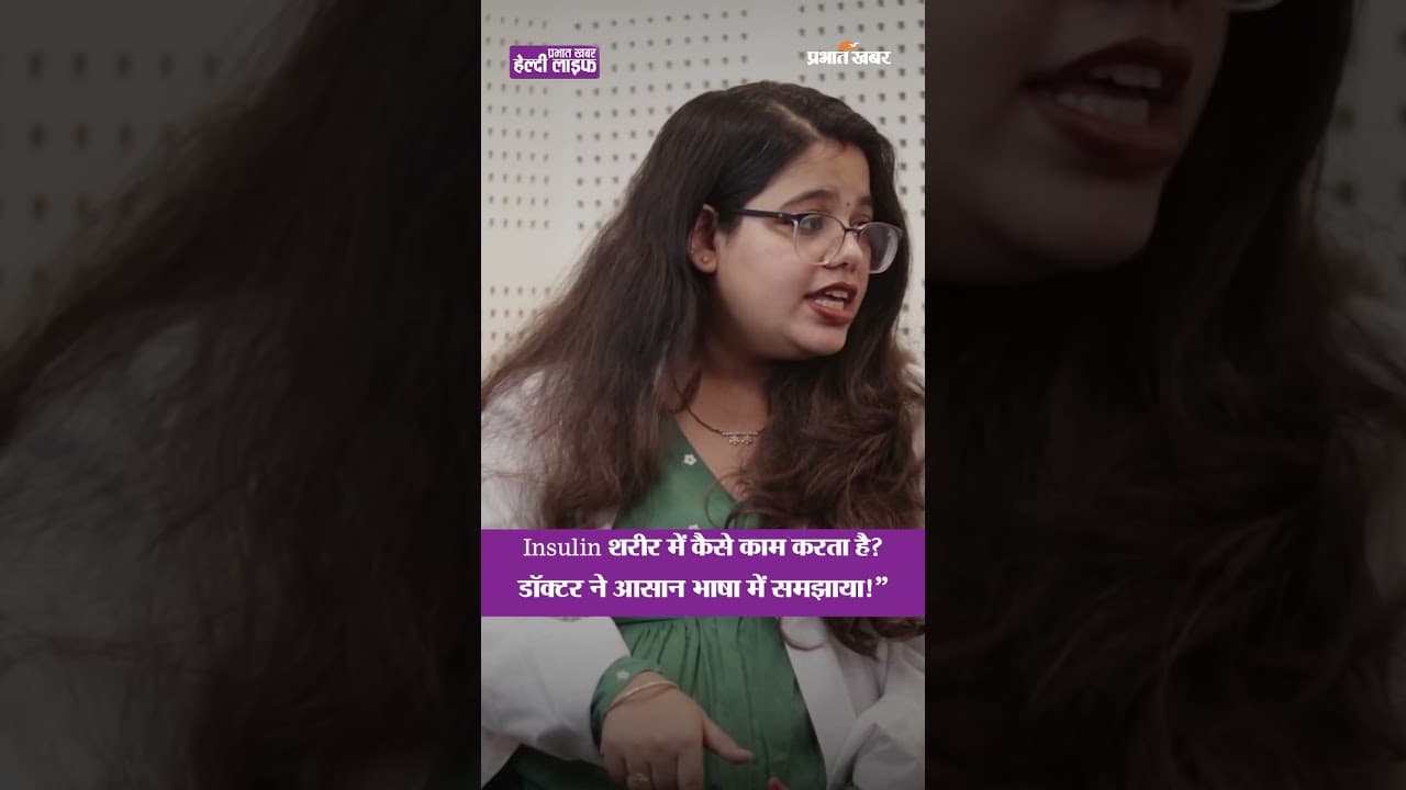 इंसुलिन को नहीं समझे तो डायबिटीज नहीं समझ सकते | #healthtips | Healthy Life Season 1