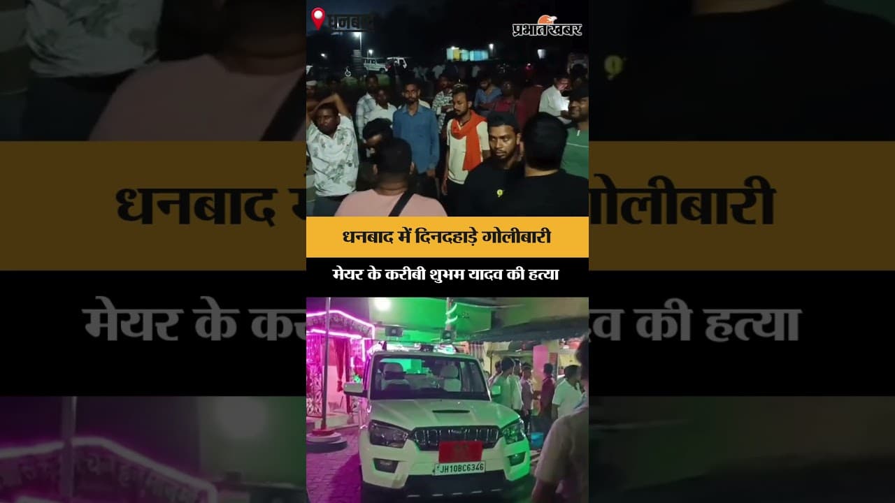 धनबाद में बदमाशों ने घर में घुसकर शुभम यादव की गोली मारकर हत्या कर दी | Jharkhand