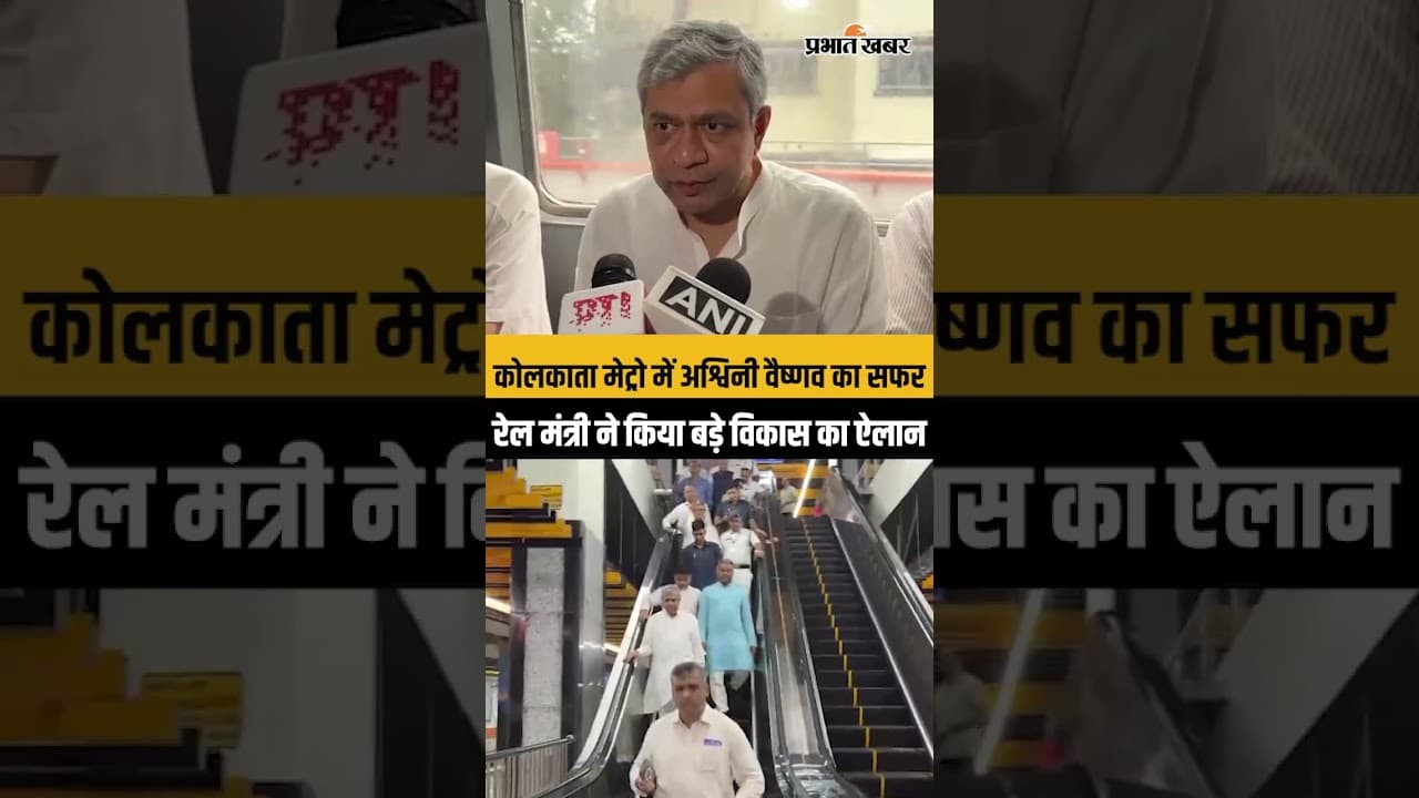Ashwini Vaishnaw Kolkata Metro Ride: यात्रियों के बीच पहुंचे रेल मंत्री