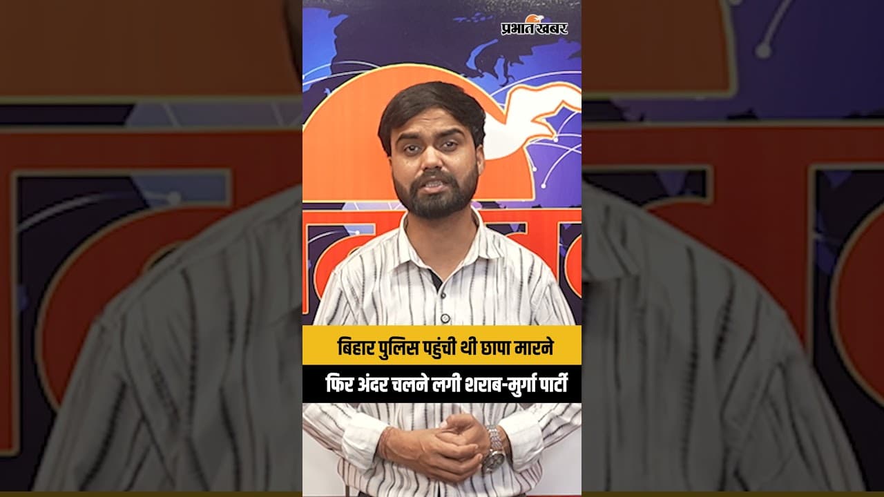 Liquor Ban Bihar : छापेमारी के लिए पहुंची पुलिस, लेकिन जो हुआ वो हैरान कर देगा Video viral...