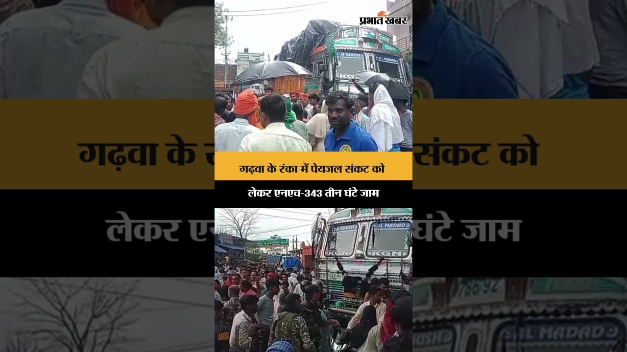 गढ़वा के रंका में पेयजल संकट को लेकर एनएच-343 तीन घंटे जाम | Jharkhand