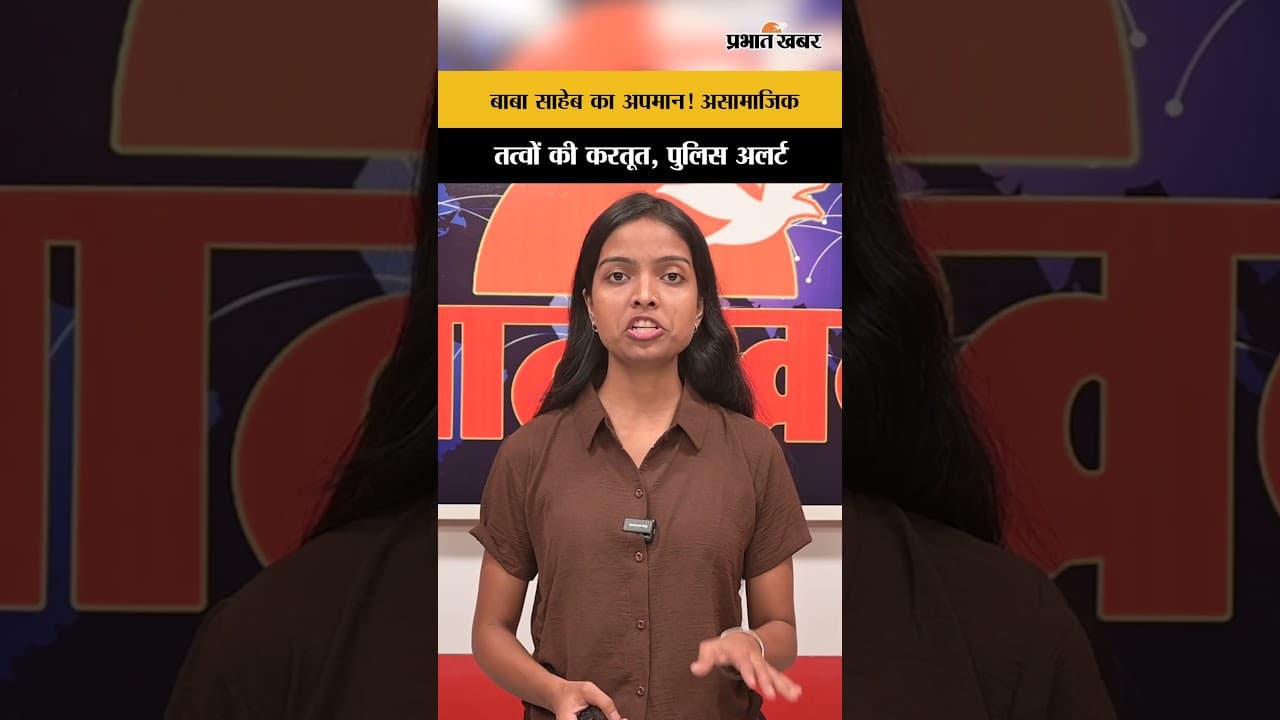 Dhanbad: डॉ. भीमराव अंबेडकर का अपमान! असामाजिक तत्वों की शर्मनाक हरकत | Jharkhand News