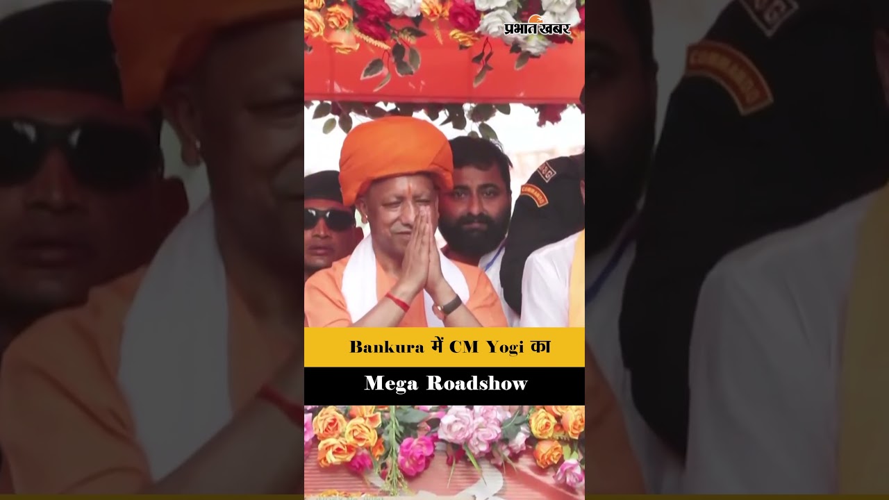 Bankura में Yogi Adityanath का Mega Roadshow, Bengal चुनाव से पहले BJP का बड़ा शक्ति प्रदर्शन
