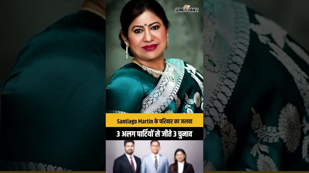 Santiago Martin Family Election Win: 'लॉटरी किंग' Santiago Martin के परिवार का जलवा