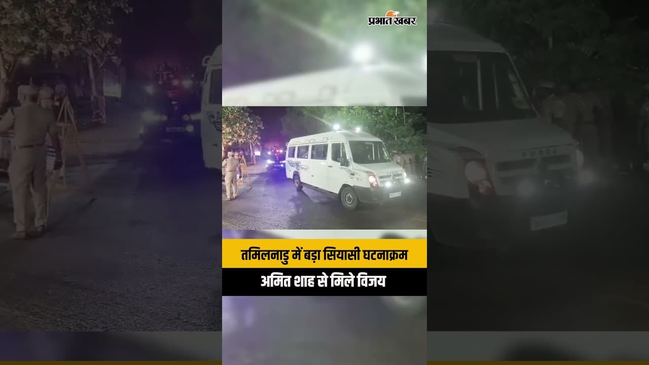 CM विजय से अमित शाह की मुलाकात, चेन्नई में आज होगी बड़ी बैठक | Tamil Nadu Politics