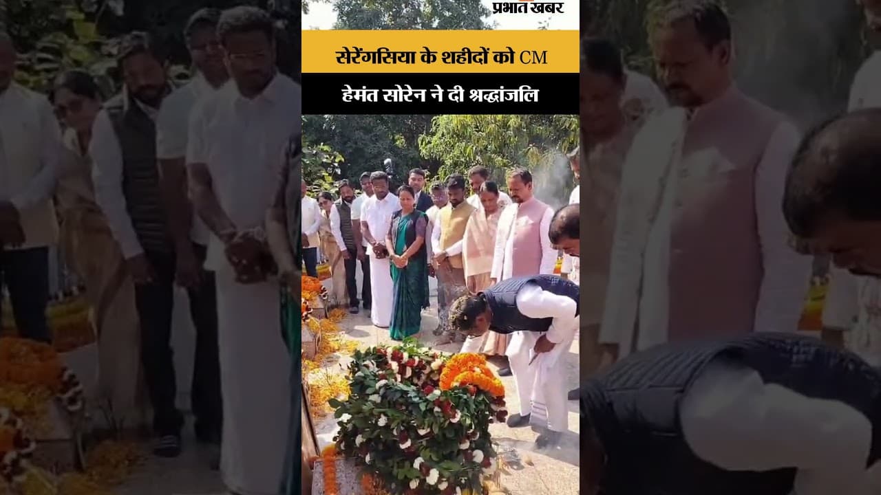 Jharkhand News: सेरेंगसिया के शहीदों को Hemant Soren सोरेन ने दी श्रद्धांजलि | Sh