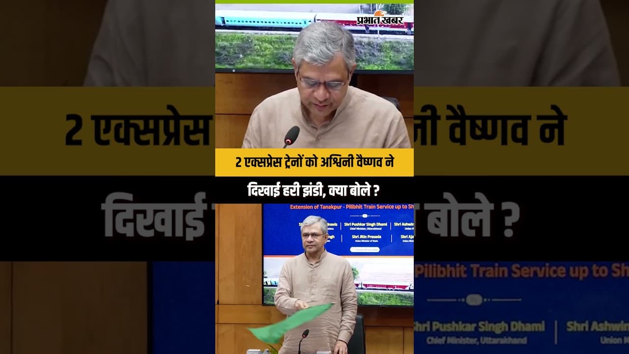 Railway Minister Ashwini Vaishnaw ने दो Express को दिखाई हरी झंडी