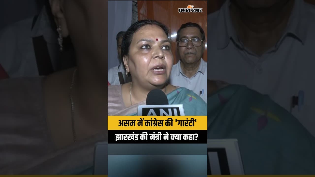 Assam Election: Congress की गारंटी पर Jharkhand की मंत्री Dipika Pandey Singh ने क्या कहा?