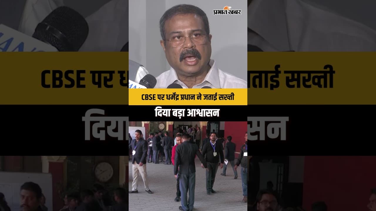 CBSE री-इवैल्युएशन पर धर्मेंद्र प्रधान का बड़ा ऐलान, कोई भी छात्र शिकायत से नहीं रहेगा वंचित