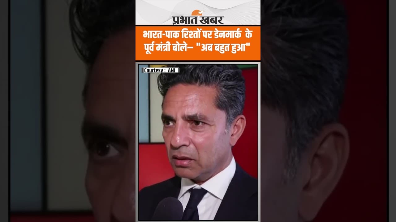 All Party Delegation in Denmark:“Enough is enough”: PAK समर्थित terrorism पर Ex-Danish Minister सख्त