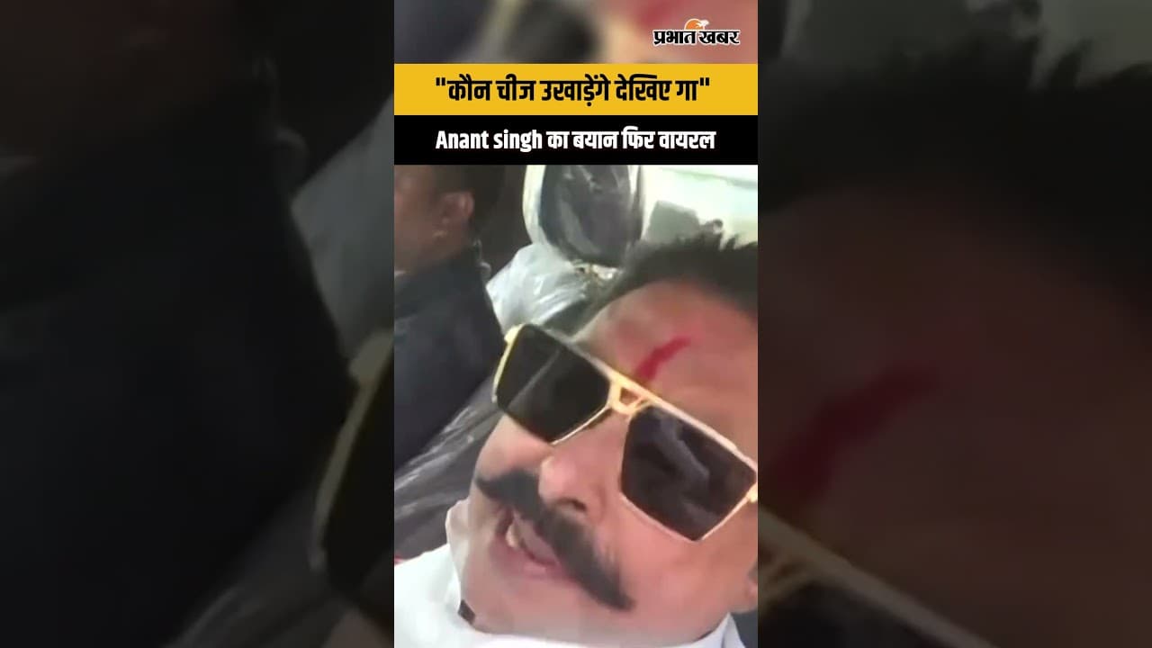 Viral video: Anant singh ने तेजस्वी पर साधा निशाना, बयान हुआ viral...