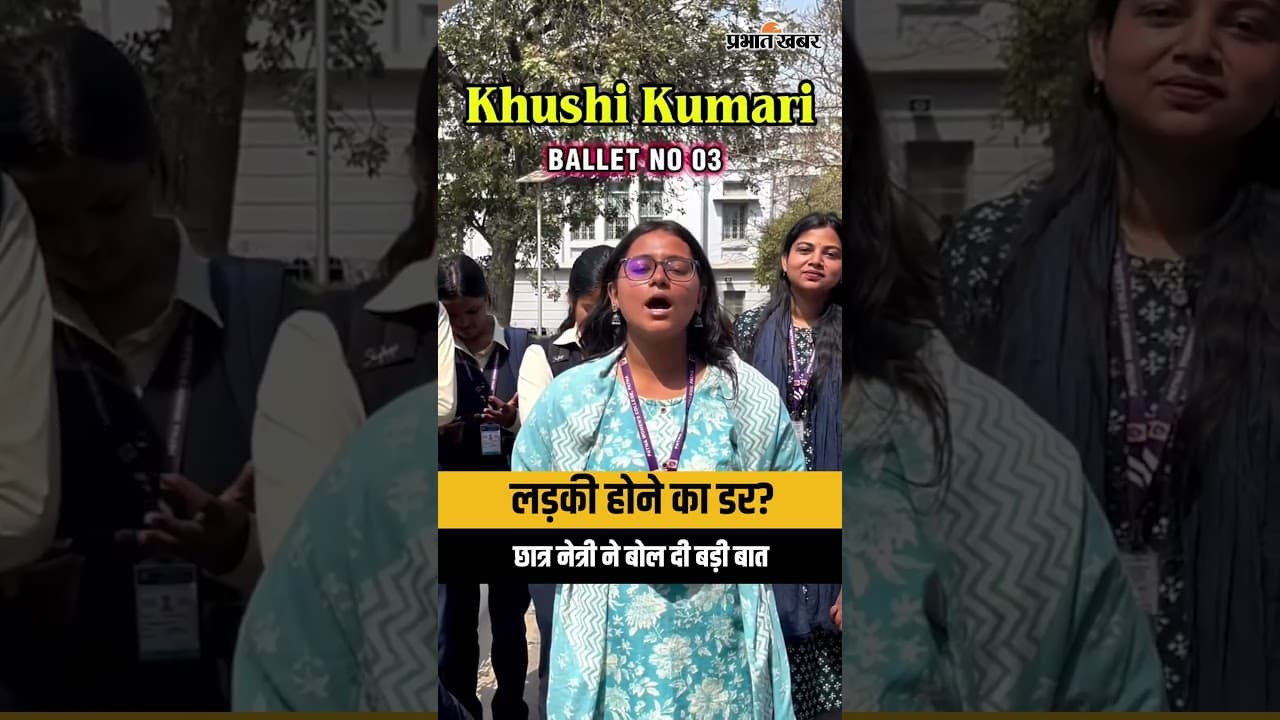 PUSU Election 2026: Patna University की General Seceratory Khushi Kumari से बातचीत