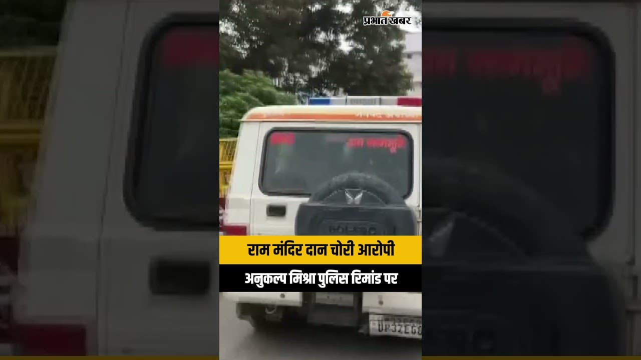 Ram Mandir Donation Case: आरोपी Anukalp Mishra अब Police Remand पर, Ayodhya Police Lines में पूछताछ
