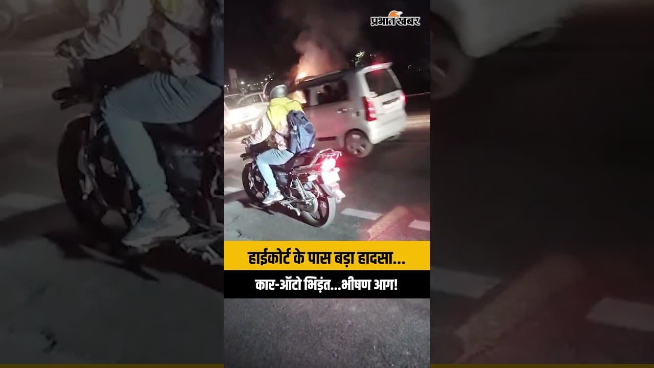 Ranchi High Court के पास भयंकर हादसा!  CNG कार-ऑटो टक्कर के बाद लगी भीषण आग