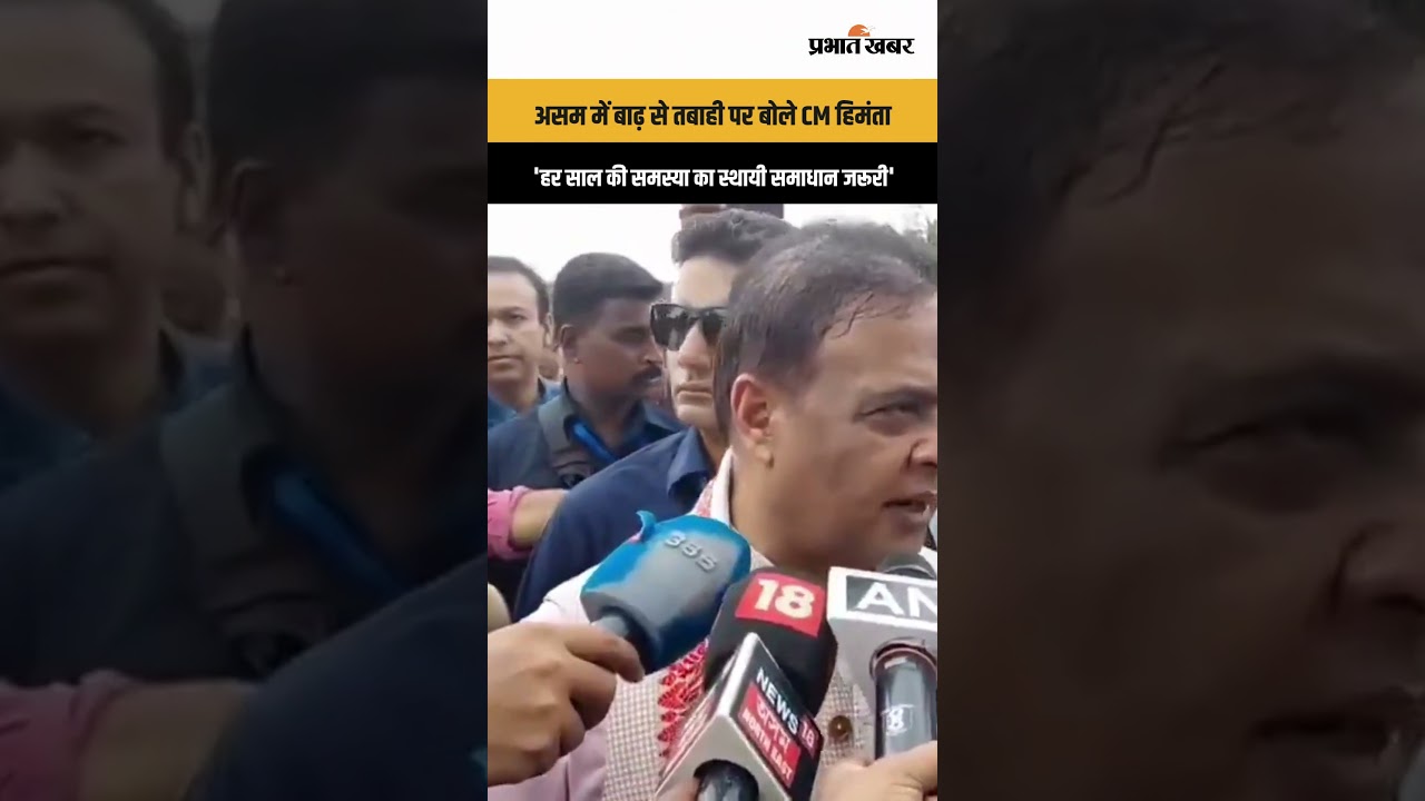 Assam Floods: Sivasagar में बाढ़ से भारी नुकसान, CM Himanta बोले- अब चाहिए स्थायी समाधान