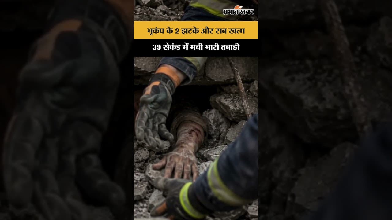 39 सेकंड में दो बार कांपी धरती: वेनेजुएला में दोहरे भूकंप ने मचाई भारी तबाही