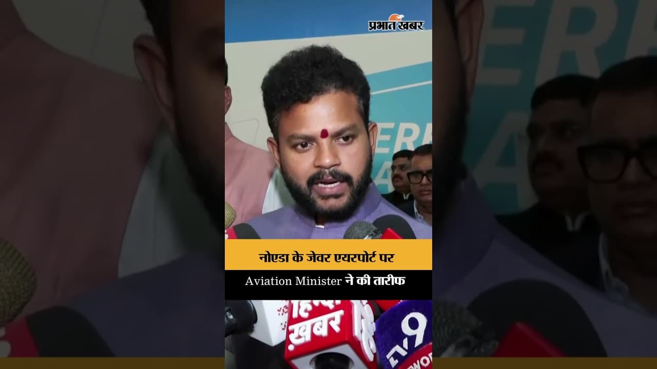 नोएडा के जेवर एयरपोर्ट की मंत्री ने की सराहना