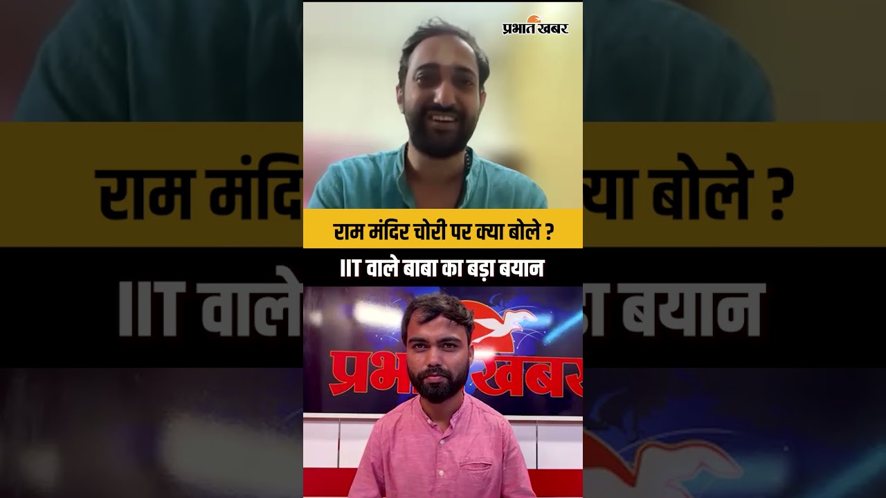 Ram Mandir Theft : राम मंदिर में चोरी के मुद्दे पर IIT वाले बाबा का बड़ा बयान, जानिए क्या बोले...