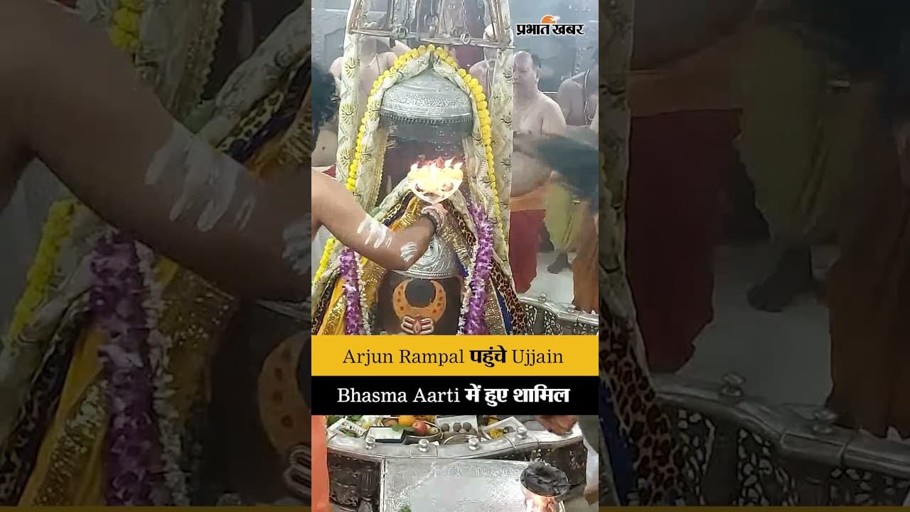 महाकाल की शरण में Arjun Rampal और MP सिकंदर, Ujjain में अटेंड की Bhasma Aarti