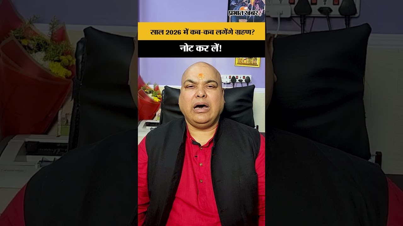 साल 2026 में कब-कब लगेंगे ग्रहण? नोट कर लें!