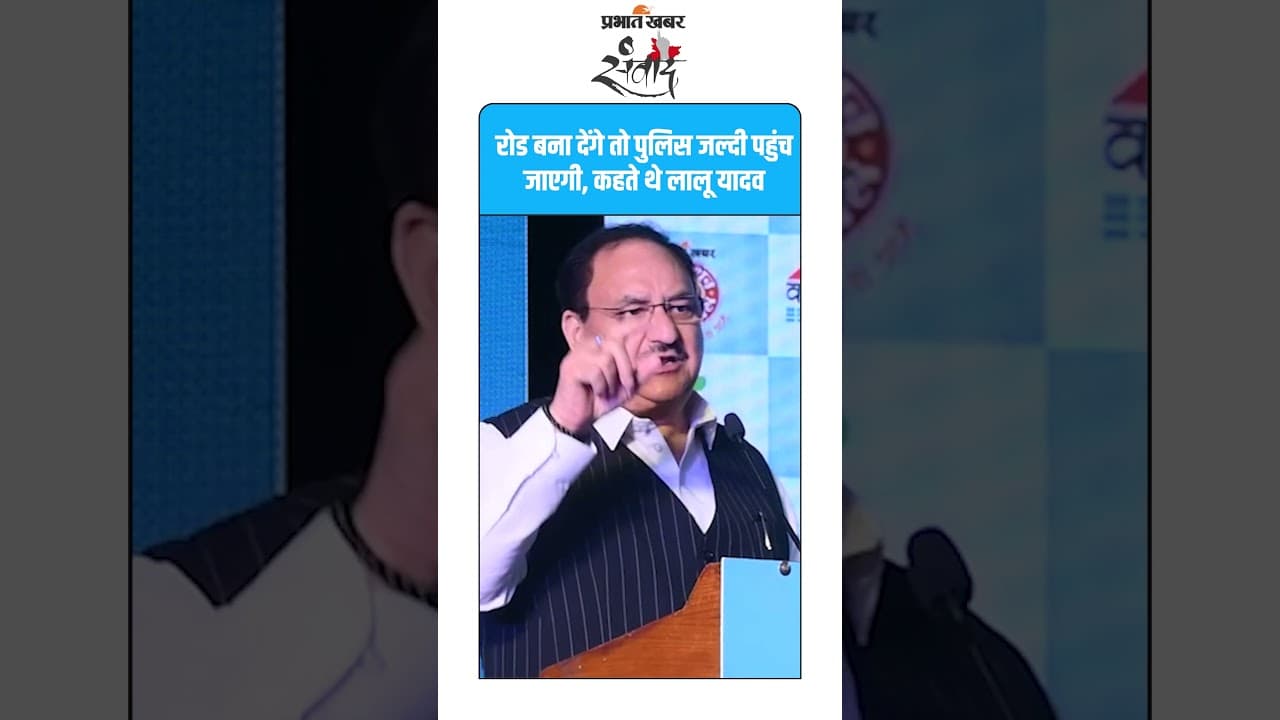 नड्डा ने साधा निशाना – लालू यादव ने जनता को ऐसे किया गुमराह!#BJPBihar #BiharElection #PrabhatKhabar