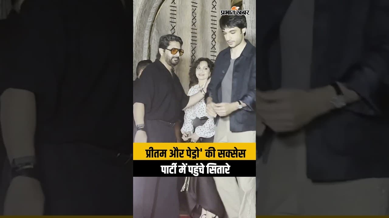 Pritam and Pedro Success Party: Arshad Warsi और Vikrant Massey सहित ये बॉलीवुड सितारे हुए शामिल...