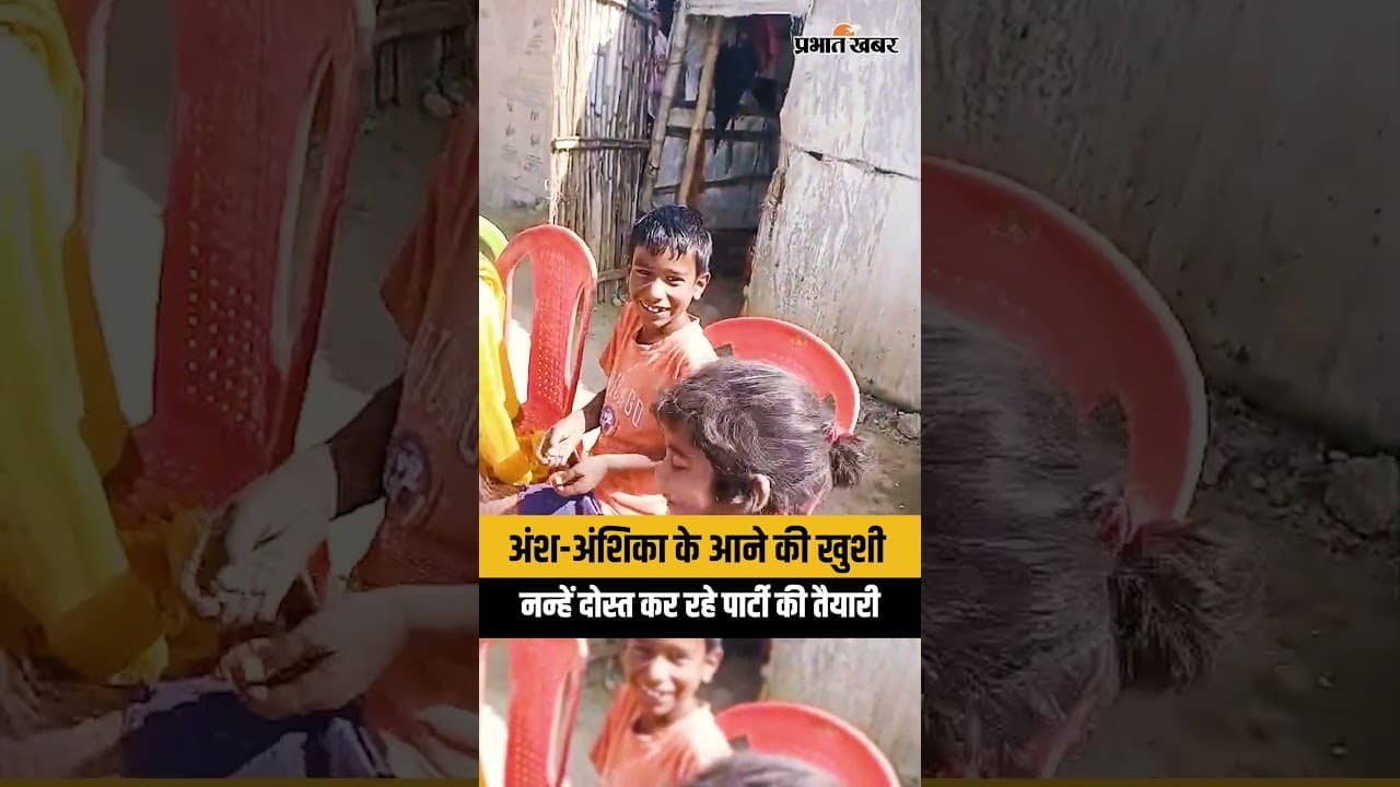 Ansh Anshika Case: अंश-अंशिका के घर लौटे घर, दोस्त करगें पार्टी, सुनिए क्या कह रहे? | Ranchi