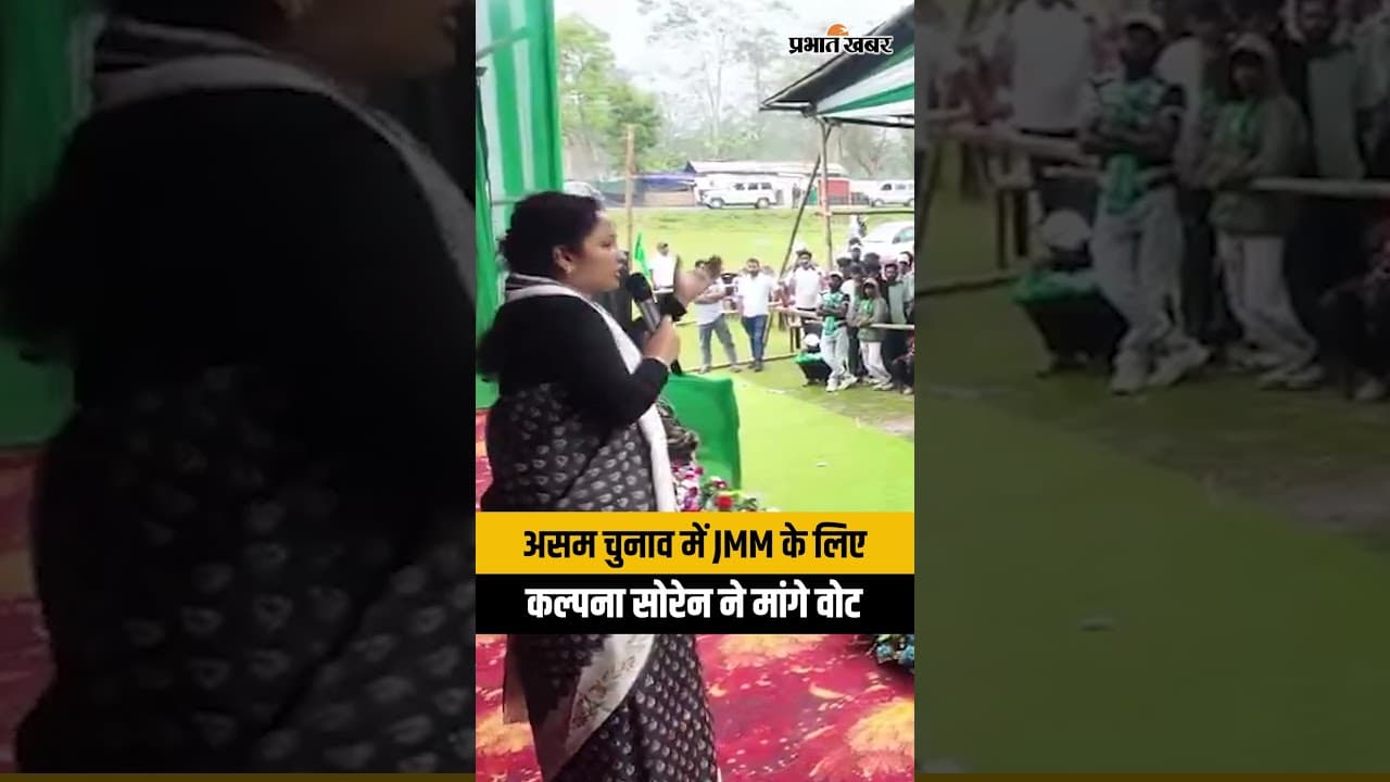 Assam Election 2026: Kalpana Soren ने असम में पार्टी प्रत्याशियों के लिए मांगे वोट | JMM