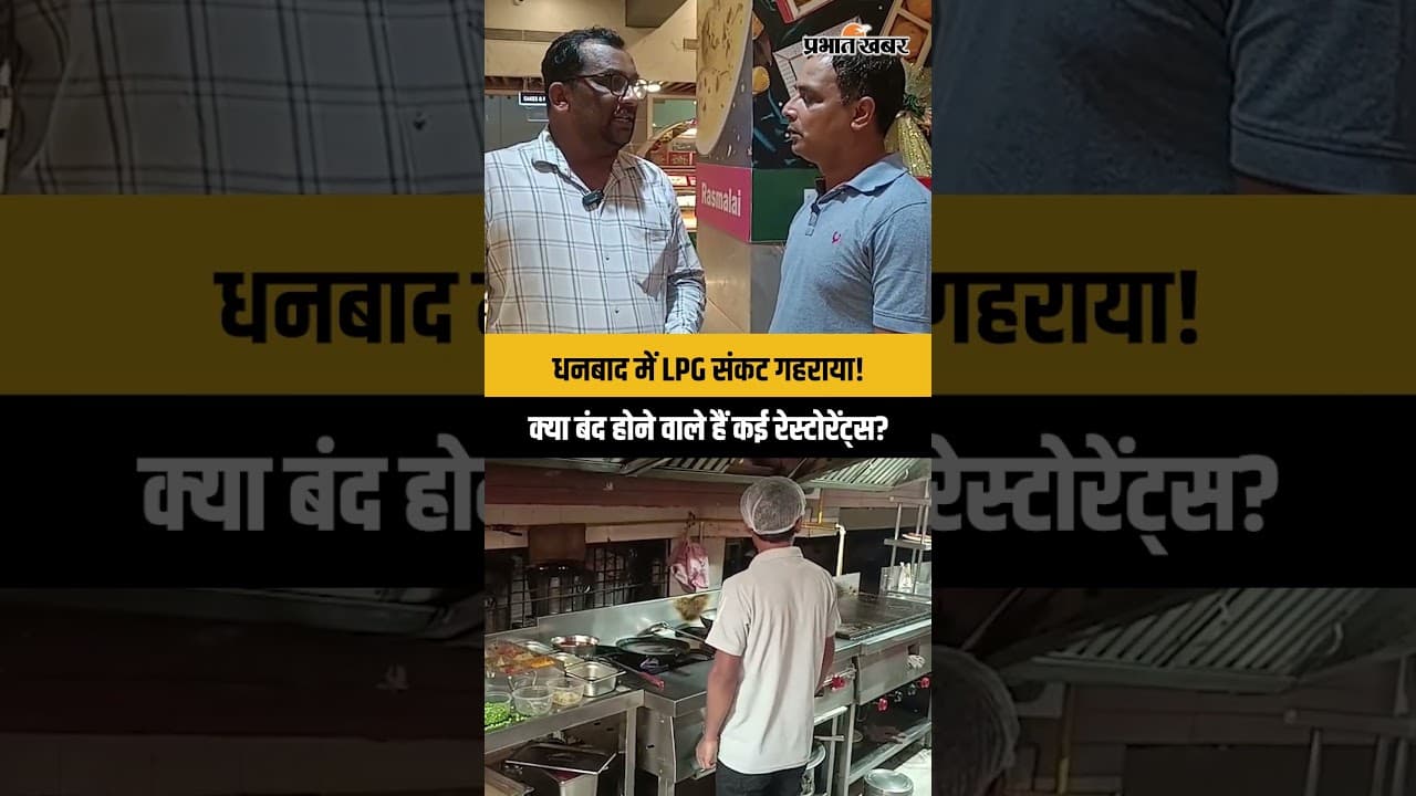 धनबाद में LPG संकट गहराया! क्या बंद होने वाले हैं कई रेस्टोरेंट्स?