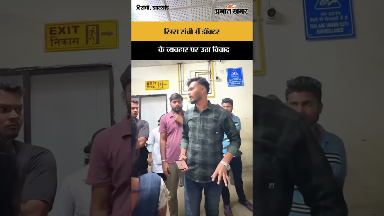 RIMS Ranchi में Doctor के व्यवहार पर उठा विवाद | Jharkhand