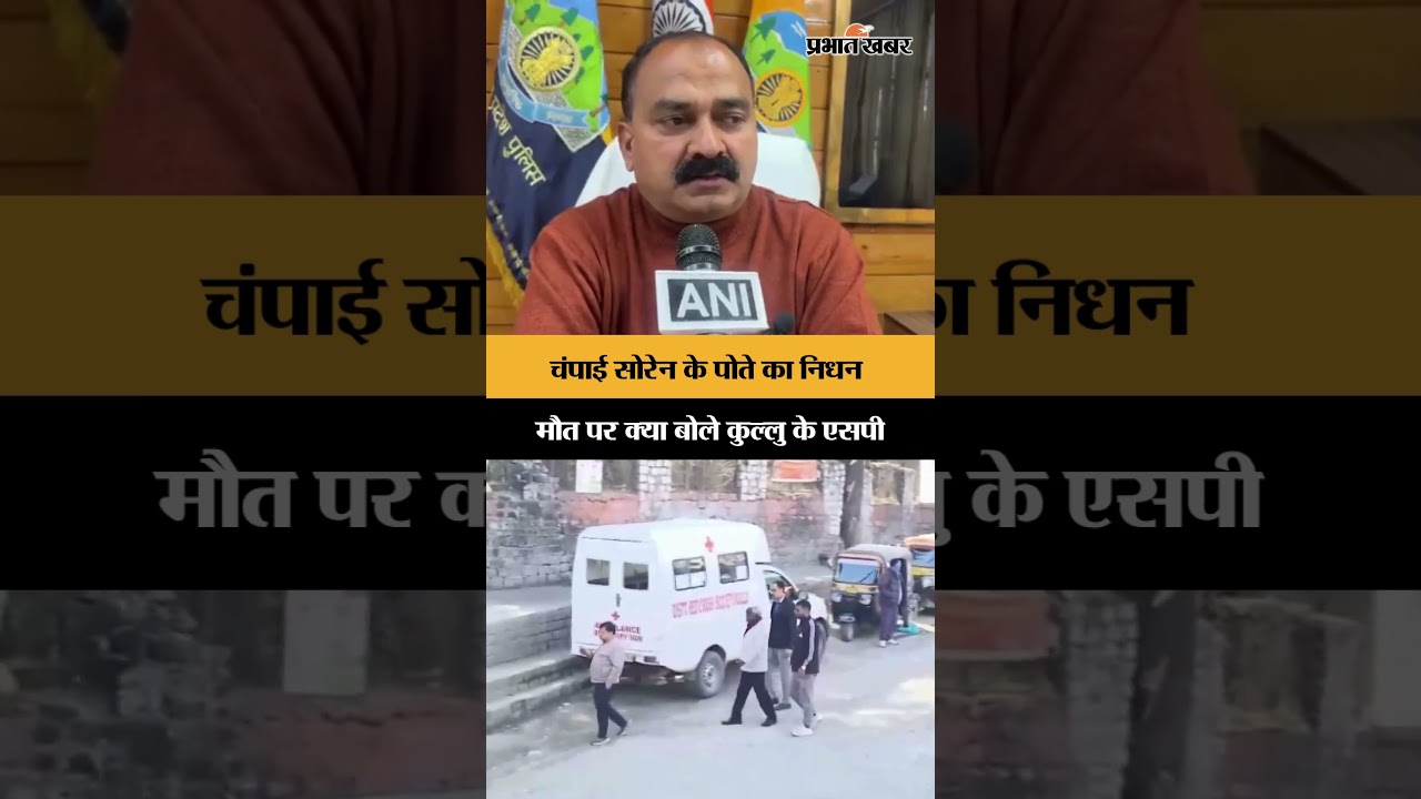 Jharkhand News: चंपाई सोरेन के पोते वीर सोरेन का आकस्मिक देहांत, कुल्लू एसपी ने दी जानकारी
