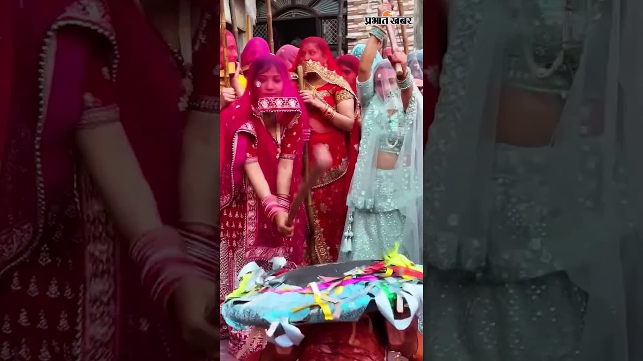 Braj Lathmar Holi : जब महिलाओं ने सुरक्षाकर्मियों को भी नहीं छोड़ा | Barsana Holi 2026