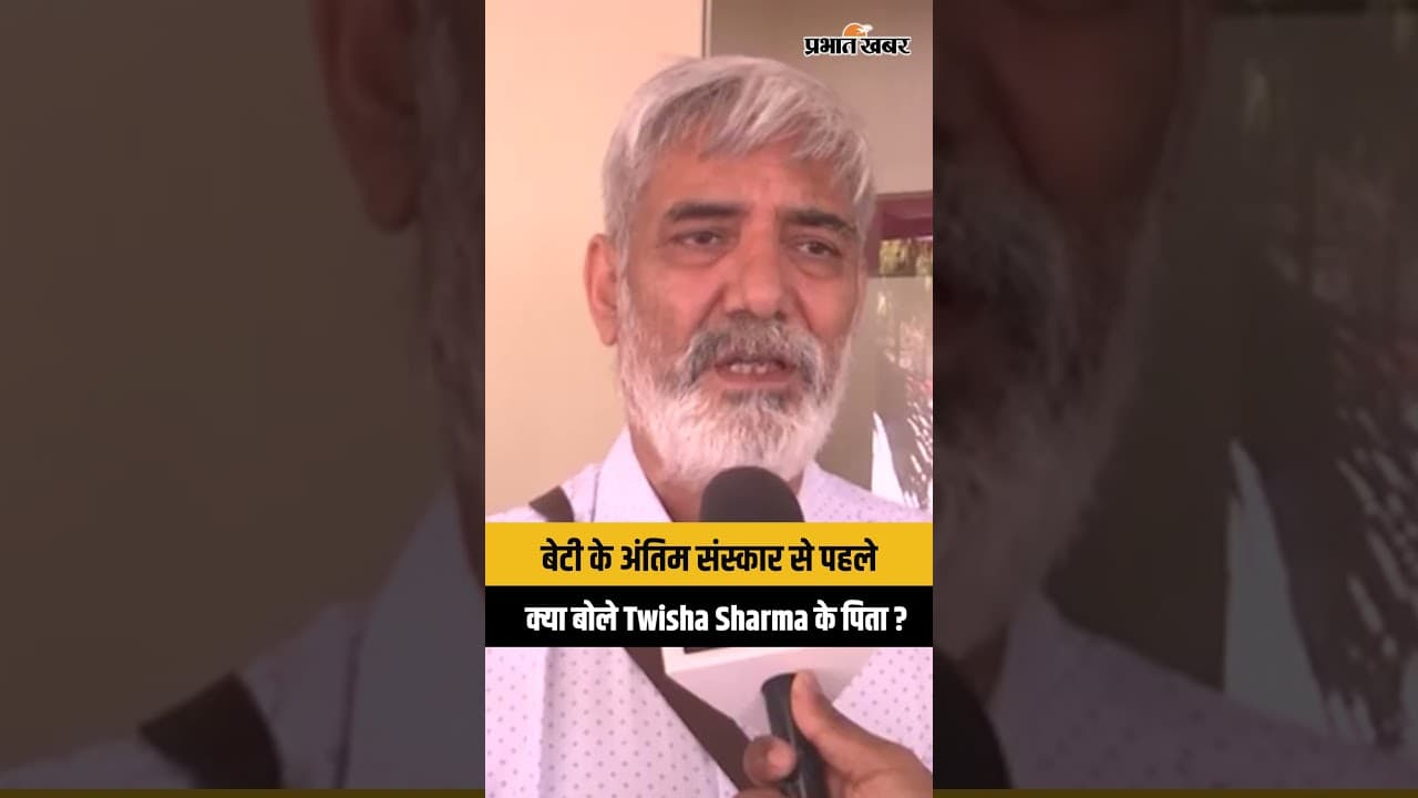 Twisha Sharma Case : बेटी के अंतिम संस्कार से पहले क्या बोले Twisha Sharma के पिता| Bhopal