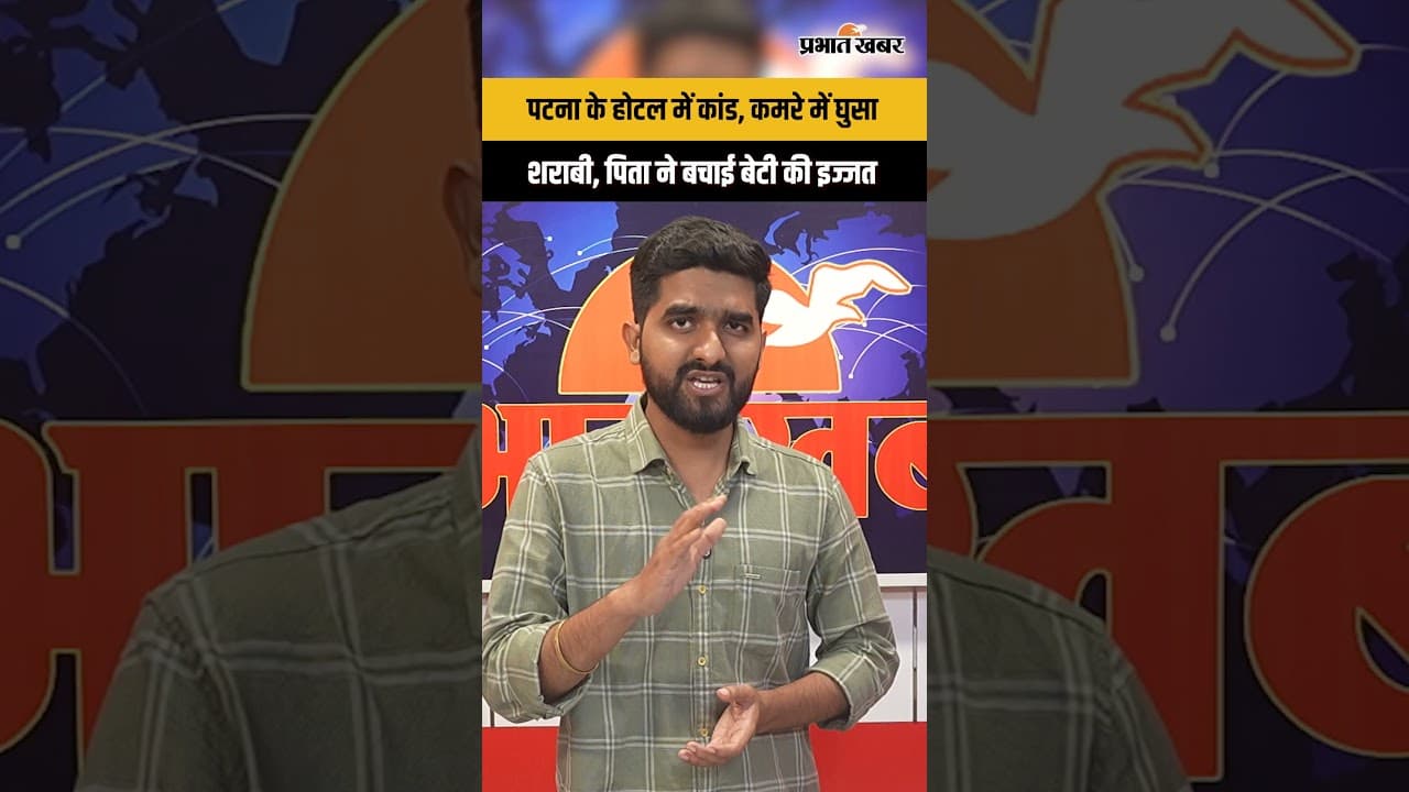 Patna Hotel Case: कमरे में घुसा शराबी युवक, पिता के सामने छात्रा को उठाने की कोशिश | Bihar News