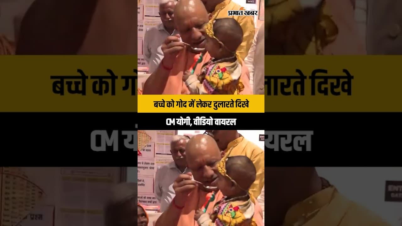 बच्चे को गोद में लेकर दुलारते दिखे CM योगी, वीडियो वायरल