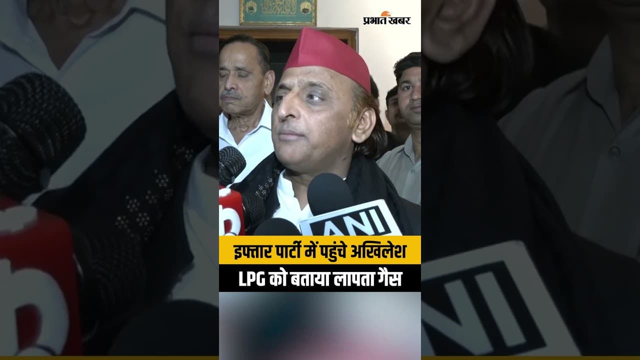इफ्तार पार्टी में पहुंचे Akhilesh Yadav, LPG Crisis पर दिया बड़ा बयान