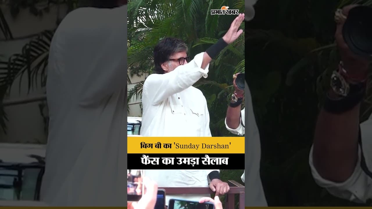 Amitabh Bachchan की एक झलक पाने को उमड़ा जनसैलाब