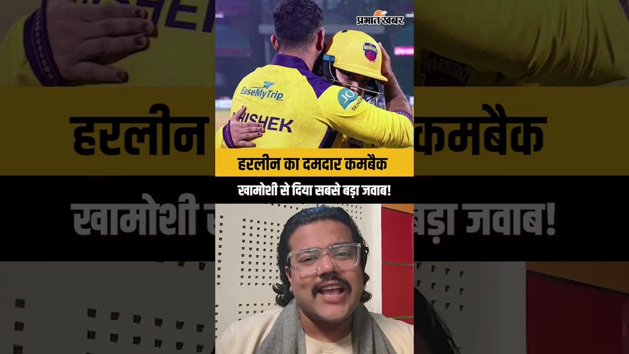 हरलीन का दमदार कमबैक, खामोशी से दिया सबसे बड़ा जवाब!