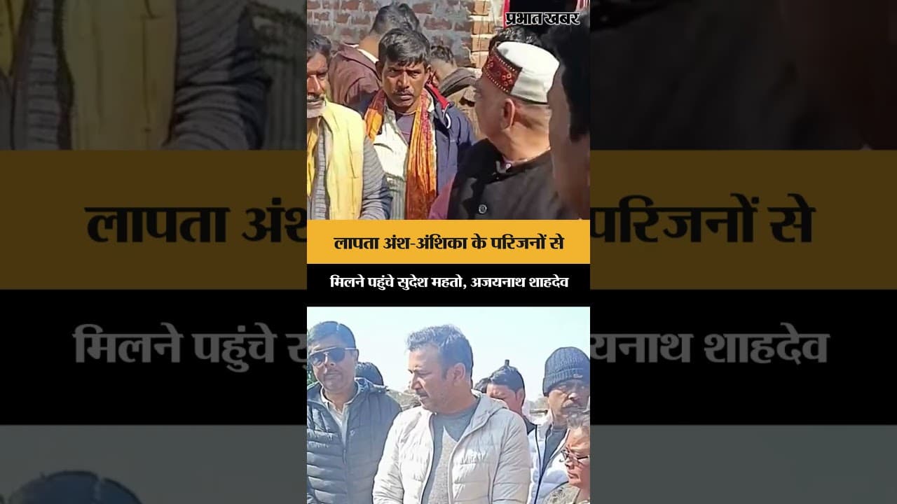 Jharkhand News: लापता अंश-अंशिका के परिजनों से मिले Sudesh Mahto | Ranchi | AJSU | Shorts