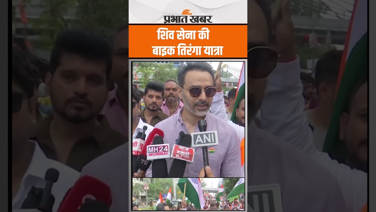 Mumbai में Shiv Sena की बाइक तिरंगा यात्रा, आम नागरिक भी हुए शामिल