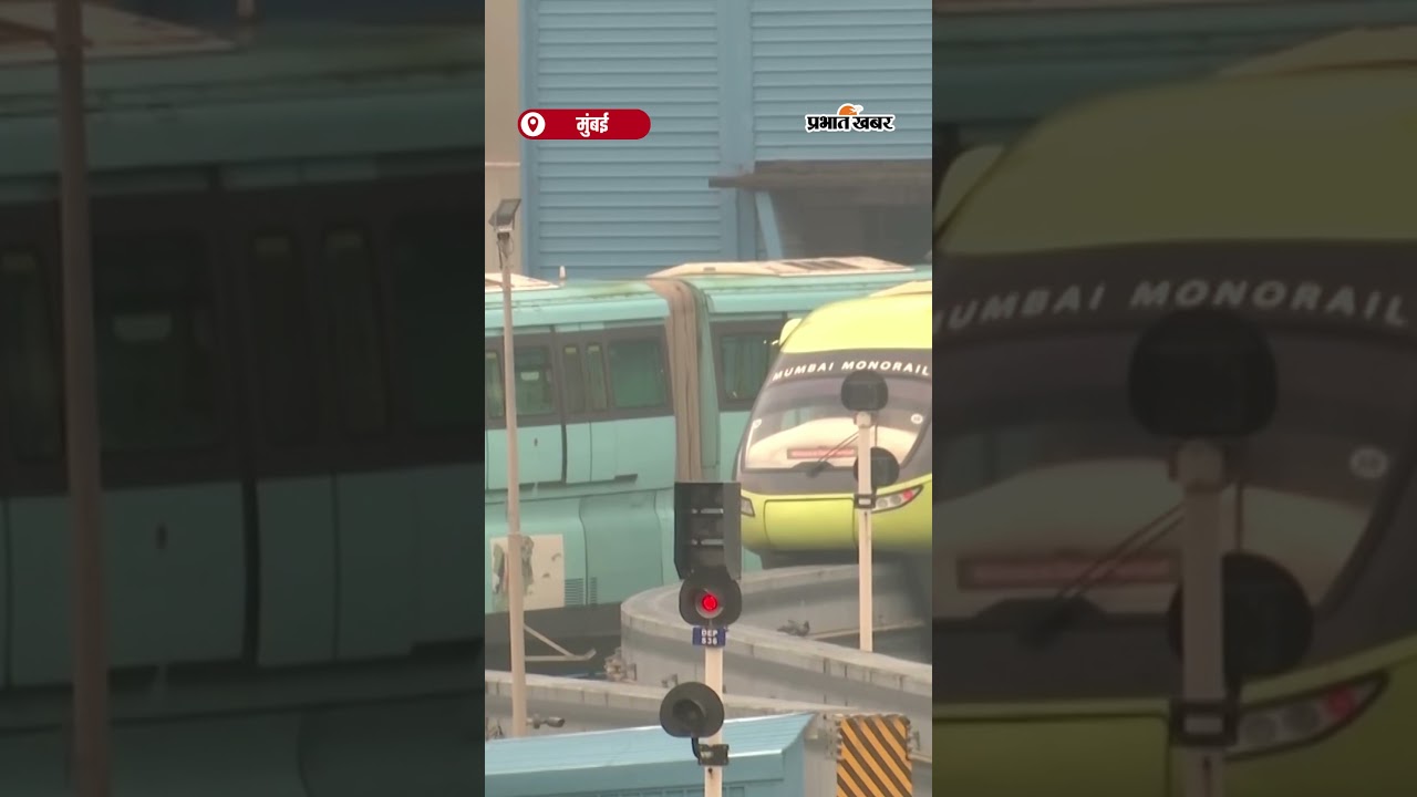 Mumbai Monorail सेवा आज से अस्थायी रूप से हुई निलंबित | Shorts
