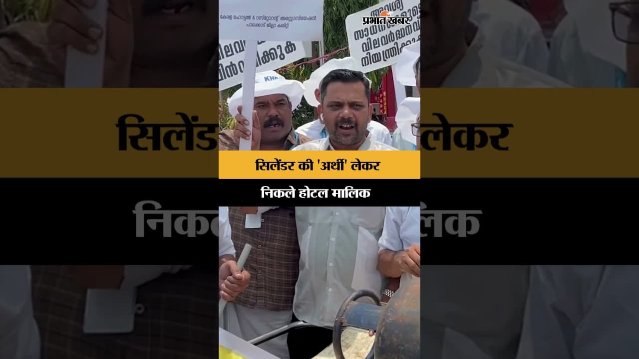 Commercial LPG Hike: गैस सिलेंडर के दाम में ₹993 का 'धमाका', सड़क पर उतरे होटल और रेस्तरां मालिक