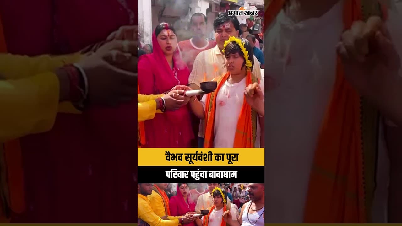 Jharkhand : Vaibhav Suryavanshi का पूरा परिवार पहुंचा Baba Dham, मंदिर में की पूजा