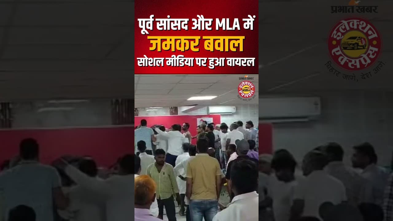 Bihar : देखते ही 30 सेकंड में पूर्व सांसद और MLA में हुई हाथापाई! आपस में बुरी तरह भीड़ गए समर्थक