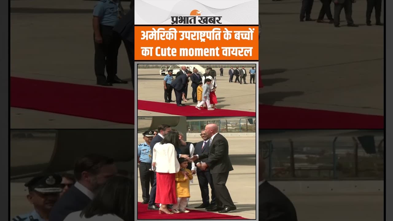 US Vice President JD Vance और Usha Vance का बच्चों के साथ Cute moment हुआ वायरल