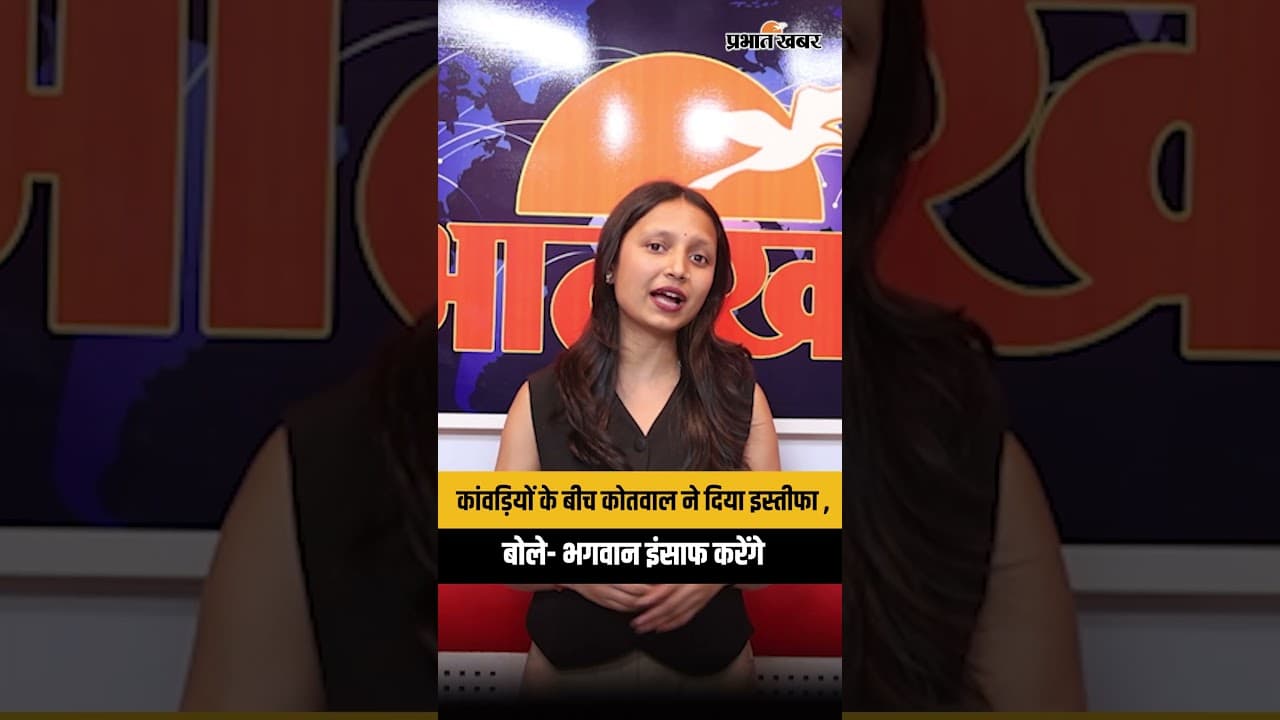 कांवड़ियों के बीच Kotwal ने दिया इस्तीफा, बोले- भगवान इंसाफ करेंगे | Kannauj Kanwar Yatra