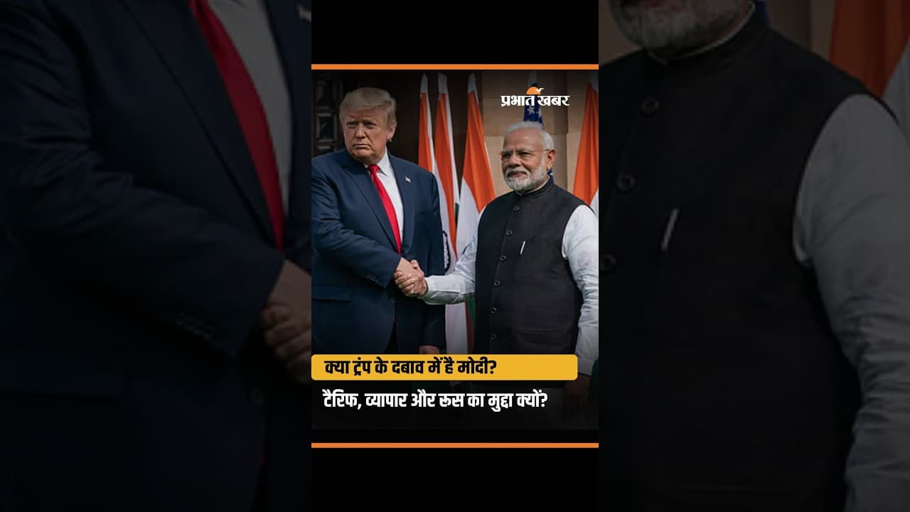 भारत-अमेरिका ट्रेड डील का सच! ट्रंप ने दबाव बनाया या मोदी सरकार ने किया बड़ा समझौता?